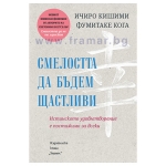 СМЕЛОСТТА ДА БЪДЕМ ЩАСТЛИВИ - ИЧИРО КИШИМИ, ФУМИТАКЕ КОГА - ХЕРМЕС