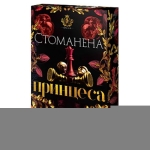 СТОМАНЕНА ПРИНЦЕСА - РИНА КЕНТ - СИЕЛА