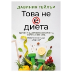 ТОВА НЕ Е ДИЕТА - ДАВИНИЯ ТЕЙЛЪР - ХЕРМЕС