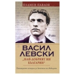 ВАСИЛ ЛЕВСКИ: НАЙ-ДОБРИЯТ НИ БЪЛГАРИН - ПЛАМЕН ПАВЛОВ - СИЕЛА