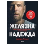 ЖЕЛЯЗНА НАДЕЖДА - ДЖЕЙМС ЛОРЪНС - СИЕЛА