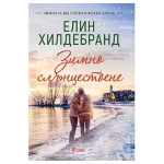 ЗИМНО СЛЪНЦЕСТОЕНЕ - ЕЛИН ХИЛДЕБРАНД - СИЕЛА