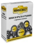 КОЛАН МЕДЖИКБЕЛТ ЗА БОЛКИ В КРЪСТА И ГРЪБНАКА С ТУРМАЛИН И МАГНИТИ