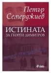 ИСТИНАТА ЗА ГЕОРГИ ДИМИТРОВ - ПЕТЪР СЕМЕРДЖИЕВ - СИЕЛА