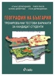 ГЕОГРАФИЯ НА БЪЛГАРИЯ. ТРЕНИРОВЪЧНИ ТЕСТОВИ ВАРИАНТИ ЗА КАНДИДАТ-СТУДЕНТИ / ШЕСТО ДОПЪЛНЕНО ИЗДАНИЕ - СТЕЛА ДЕРМЕНДЖИЕВА - СИЕЛА