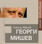 ГЕОРГИ МИШЕВ. ЛИТЕРАТУРНА АНКЕТА - НИКОЛА ИВАНОВ - ХЕРМЕС