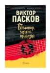 ГЕРМАНИЯ,  МРЪСНА ПРИКАЗКА - ТВЪРДИ КОРИЦИ - ВИКТОР ПАСКОВ - СИЕЛА