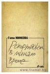 РЕПОРТАЖИ В МИНАЛО ВРЕМЕ - ГИТА МИНКОВА - СИЕЛА