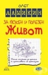 ЗА ВКУСЕН И ПОЛЕЗЕН ЖИВОТ - ОЛЕГ ЛАМИКИН