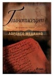 ГЛИНОПИСЕЦЪТ - ЛОРЕНСО МЕДИАНО - СИЕЛА