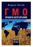 ГМО, ХРАНАТА КАТО ОРЪЖИЕ - ЙОРДАН НАЧЕВ - СИЕЛА