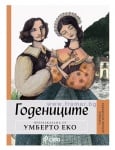 ЗАПАЗИ ИСТОРИЯТА – книга 1 – ГОДЕНИЦИТЕ – ПРЕРАЗКАЗАНА ОТ УМБЕРТО ЕКО - СИЕЛА