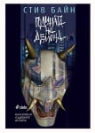 ГОДИНАТА НА ДЕМОНА. СЪДБОВНИТЕ ОСТРИЕТА - КНИГА 2 - СТИВ БАЙН - СИЕЛА