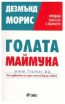 ГОЛАТА МАЙМУНА - ДЕЗМЪНД МОРИС - СИЕЛА