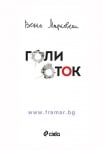 ГОЛИ ОТОК. ДНЕВНИК В ПИСМА - ВЕНКО МАРКОВСКИ - СИЕЛА