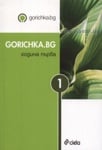 GORICHKA.BG - ГОДИНА ПЪРВА - КОЛЕКТИВ - СИЕЛА