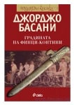 ГРАДИНАТА НА ФИНЦИ - КОТИНИ - ДЖОРДЖО БАСАНИ - СИЕЛА