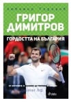ГРИГОР ДИМИТРОВ - ГОРДОСТТА НА БЪЛГАРИЯ - ЛЮБОМИР ТОДОРОВ - СИЕЛА