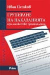ГРУПИРАНЕ НА НАКАЗАНИЯТА ПРИ МНОЖЕСТВО ПРЕСТЪПЛЕНИЯ - ИВАН ПЕТКОВ - СИЕЛА