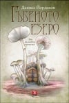 ГЪБЕНОТО ЕЗЕРО - 3 ВЪЛШЕБНИ ПРИКАЗКИ - ДАНИЕЛ ЙОРДАНОВ - ЖАНЕТ 45