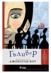 ЗАПАЗИ ИСТОРИЯТА – книга 3 – ГЪЛИВЕР – ПРЕРАЗКАЗАНА ОТ ДЖОНАТАН КОУ – СИЕЛА