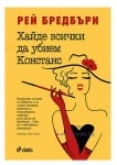 ХАЙДЕ ВСИЧКИ ДА УБИЕМ КОНСТАНС - РЕЙ БРЕДБЪРИ - СИЕЛА