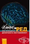 ХАОС И РЕД ИЛИ ПРИНЦИПЪТ НА ДОЗИРАНАТА НЕСТАБИЛНОСТ