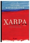 ХАВРА - твърди корици - ЗАХАРИ КАРАБАШЛИЕВ - СИЕЛА