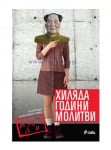ХИЛЯДА ГОДИНИ МОЛИТВИ - ИЮН ЛИ - СИЕЛА