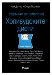 НАРЪЧНИК ЗА ТАЙНИТЕ НА ХОЛИВУДСКИТЕ ДИЕТИ - СИНДИ ПЪРЛМАН, КИМ ДЪГЛАС - СИЕЛА
