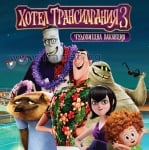 ХОТЕЛ ТРАНСИЛВАНИЯ 3 - КАРТИНКИ - СИЕЛА