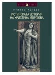 ИСТИНСКАТА ИСТОРИЯ НА ХРИСТИНА МОРФОВА - РУМЯНА ЛЕЧЕВА - СИЕЛА