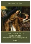 ХРИСТИЯНСКИТЕ ЦЕННОСТИ КАТО ПРАВООБРАЗУВАЩ ФАКТОР - ТЕНЧО КОЛЕВ - СИЕЛА