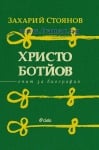 ХРИСТО БОТЙОВ - ОПИТ ЗА БИОГРАФИЯ - ЗАХАРИ СТОЯНОВ - СИЕЛА