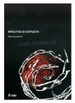 ЯРОСТНО В СКРЪБТА - ИВАН БЪРЗАКОВ - СИЕЛА