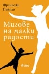 МИГОВЕ НА МАЛКИ РАДОСТИ - ФРАНЧЕСКО ПИКОЛО - СИЕЛА