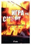 ИГРА НА СМЪРТ- БАРБАРА ВИКТОР - СИЕЛА