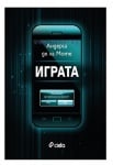 ИГРАТА - книга 1 - АНДЕРШ ДЕ ЛА МОРТЕ - СИЕЛА