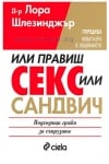 ИЛИ ПРАВИШ СЕКС, ИЛИ САНДВИЧ - Д-Р ЛОРА ШЛЕЗИНДЖЪР - СИЕЛА