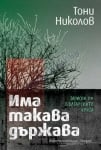 ИМА ТАКАВА ДЪРЖАВА - ТОНИ НИКОЛОВ - ХЕРМЕС