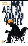 ИМЕН ДЕН ЗА ДОБРИЯ ЧОВЕК - КАЛИН ТЕРЗИЙСКИ - ЖАНЕТ 45