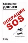 ОПЕРАЦИЯ SOS - КОНСТАНТИН ДОНЧЕВ - СИЕЛА