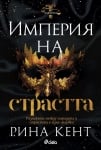 ИМПЕРИЯ НА СТРАСТТА - РИНА КЕНТ - СИЕЛА