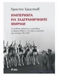 ИМПЕРИЯ НА ЗАДГРАНИЧНИТЕ ФИРМИ - ХРИСТО ХРИСТОВ - СИЕЛА