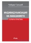 ИНДИВИДУАЛИЗАЦИЯ НА НАКАЗАНИЕТО. ТЕОРИЯ И ПРАКТИКА - ЧАВДАР ГРОШЕВ - СИЕЛА