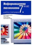 УЧЕБНА ТЕТРАДКА ПО ИНФОРМАЦИОННИ ТЕХНОЛОГИИ ЗА 7 КЛАС – ГЕОРГИ ТУПАРОВ, ДАНИЕЛА ДУРЕВА-ТУПАРОВА, КАТЕРИНА МАРЧЕВА, КАТЯ МИХОВА-СТОЯНОВА – СИЕЛА
