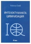 ИНТЕЛЕКТУАЛНАТА ЦИВИЛИЗАЦИЯ - НИКОЛА ЕНЕВ - СИЕЛА