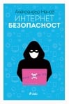 ИНТЕРНЕТ БЕЗОПАСНОСТ - АЛЕКСАНДЪР НЕНОВ - СИЕЛА