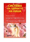 ИЗКУСТВОТО ЗА ПОДМЛАДЯВАНЕ - К.НИШИ