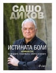 ИСТИНАТА БОЛИ. БЕЗМИЛОСТНО ЗА МЕДИИТЕ, ПОЛИТИКАТА, СПОРТА И ЖЕНИТЕ - САШО ДИКОВ - СИЕЛА